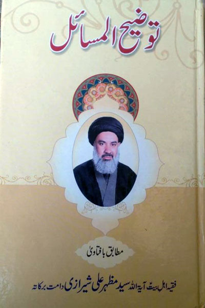 توضیح المسائل