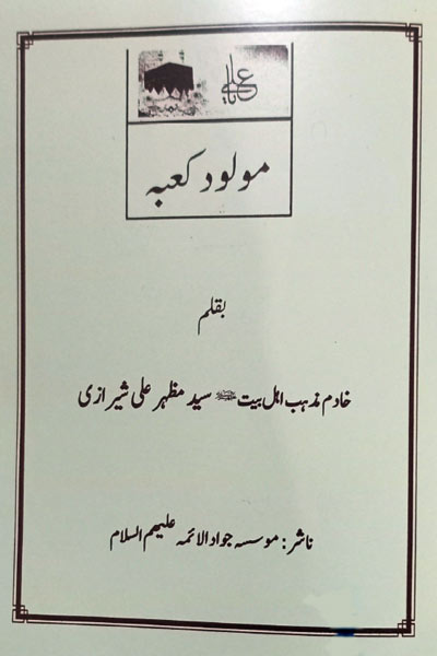 کتاب مولود کعبه