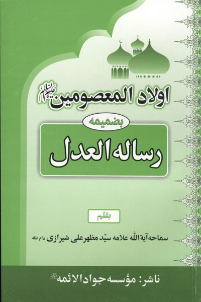 دانلود کتاب اولاد المعصومین