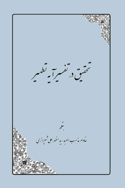 تحقیق در تفسیر آیه تطهیر