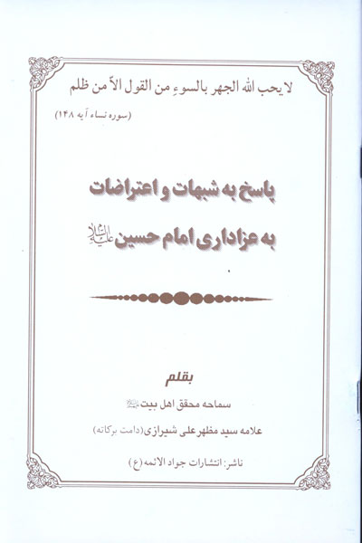 دانلود کتاب پاسخ بہ شبھات بہ عزاداری